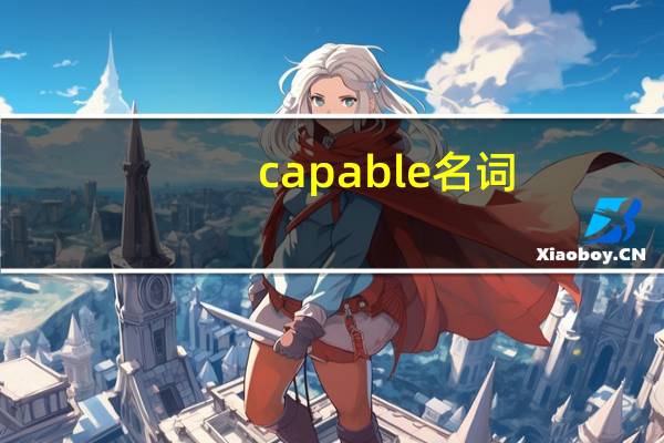 capable名词