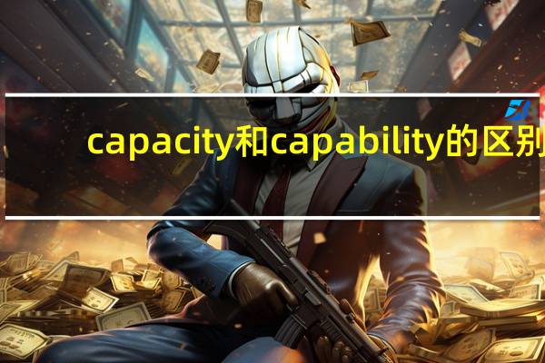 capacity和capability的区别