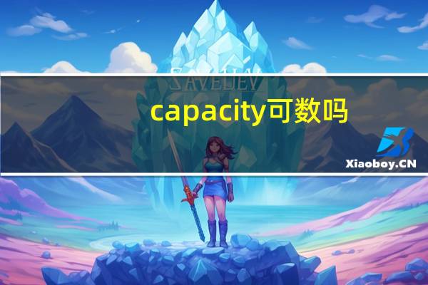 capacity可数吗?