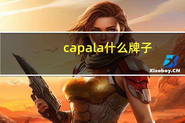 capala什么牌子