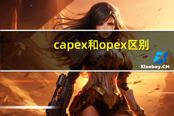 capex和opex区别