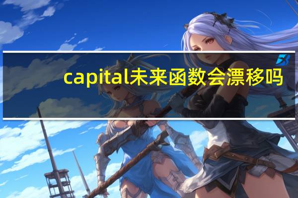 capital未来函数会漂移吗（capital未来函数）
