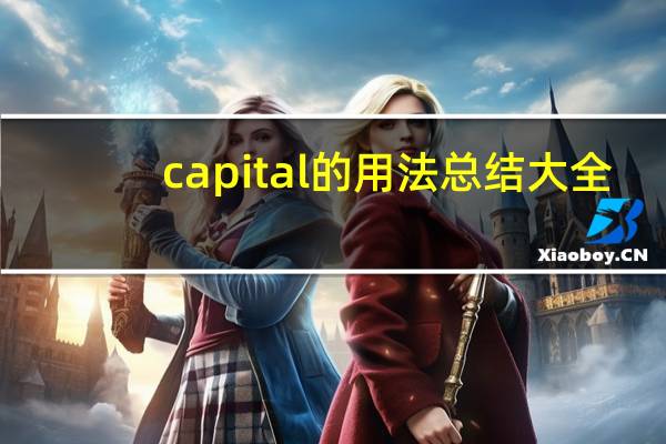 capital的用法总结大全