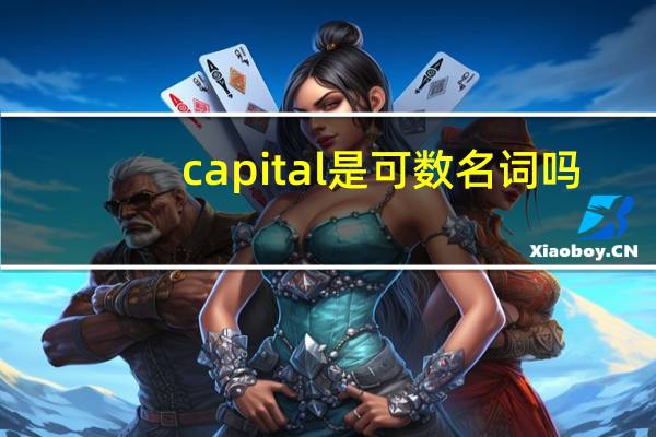 capital是可数名词吗
