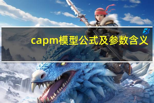 capm模型公式及参数含义（capm公式）