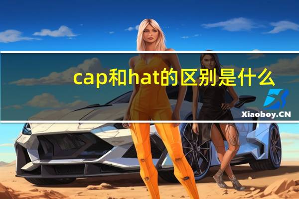 cap和hat的区别是什么