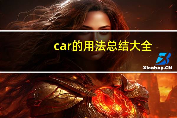 car的用法总结大全