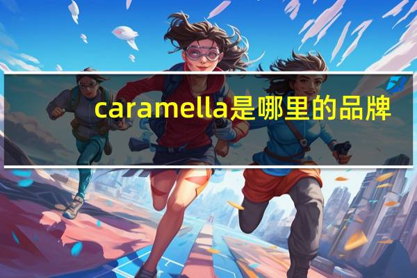 caramella是哪里的品牌