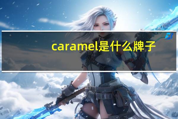 caramel是什么牌子