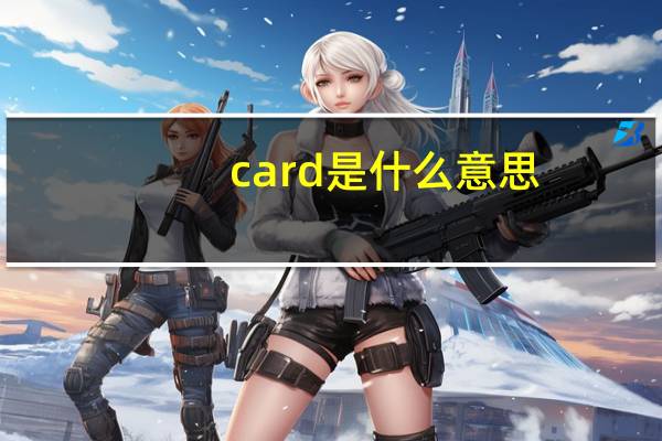 card是什么意思