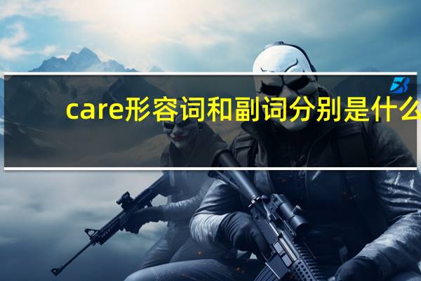 care形容词和副词分别是什么?