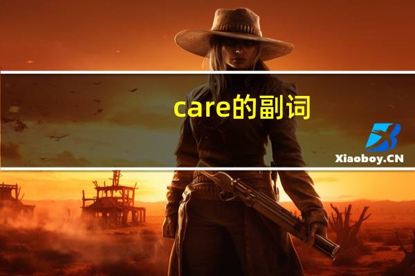 care的副词