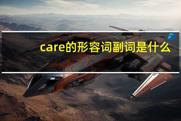 care的形容词副词是什么