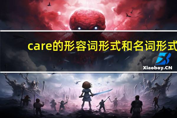 care的形容词形式和名词形式