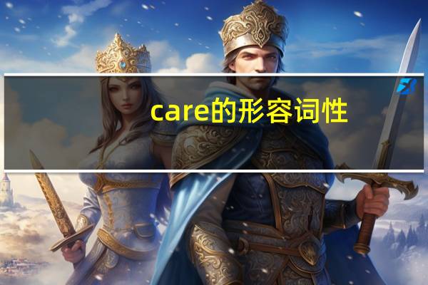 care的形容词性