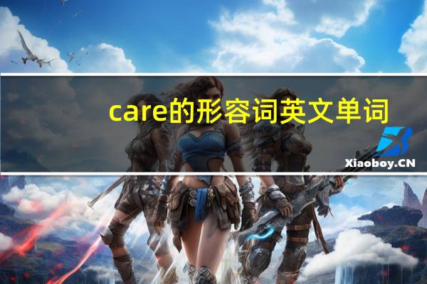 care的形容词英文单词
