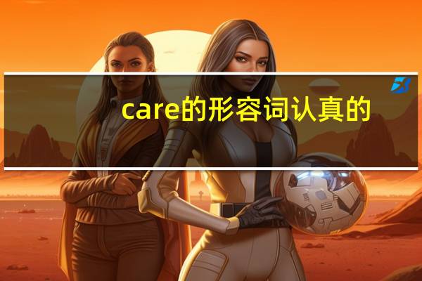care的形容词认真的