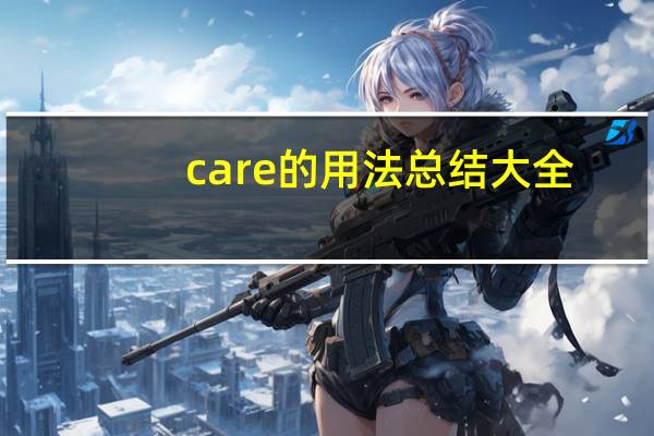 care的用法总结大全
