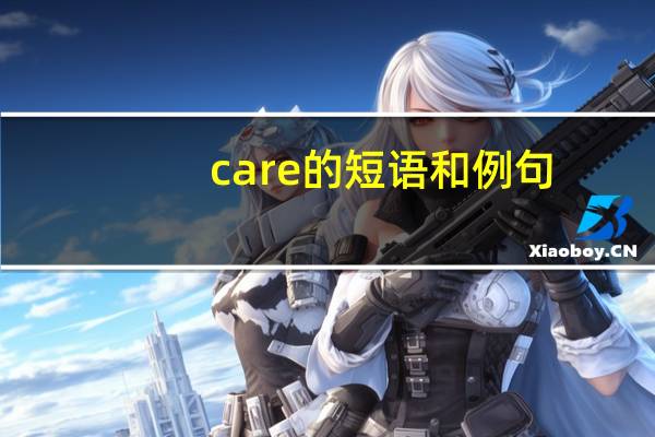 care的短语和例句