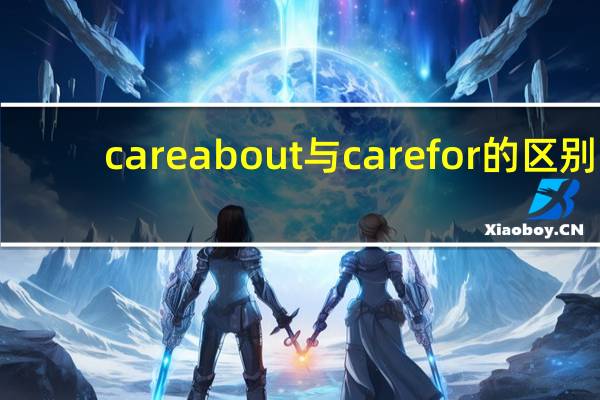 care about与care for的区别