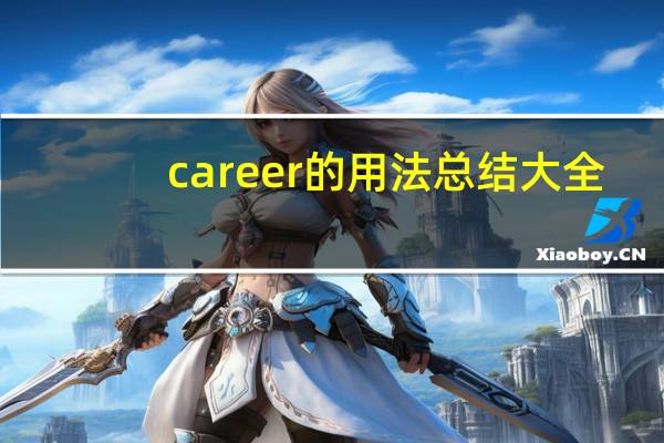 career的用法总结大全