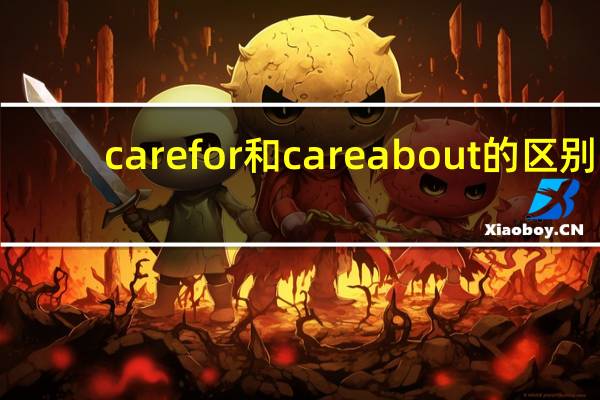 care for和care about的区别