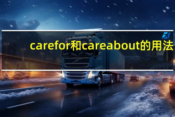 care for和care about的用法