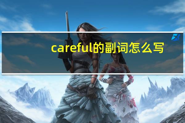 careful的副词怎么写