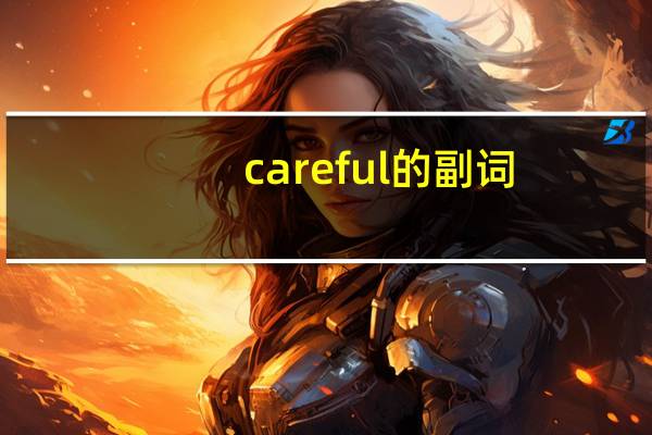 careful的副词?