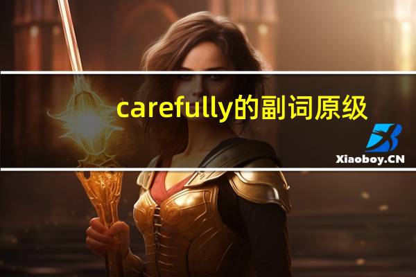 carefully的副词原级