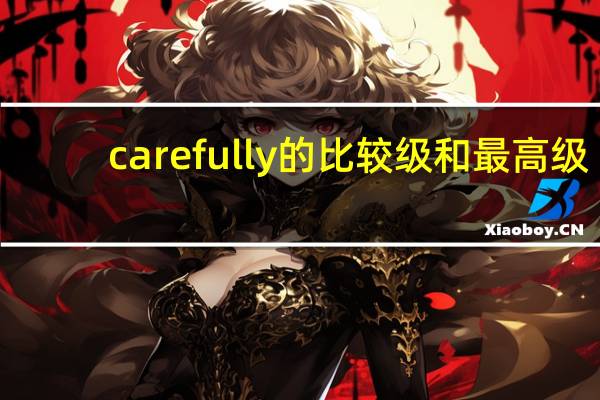 carefully的比较级和最高级