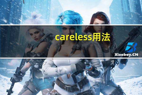 careless用法
