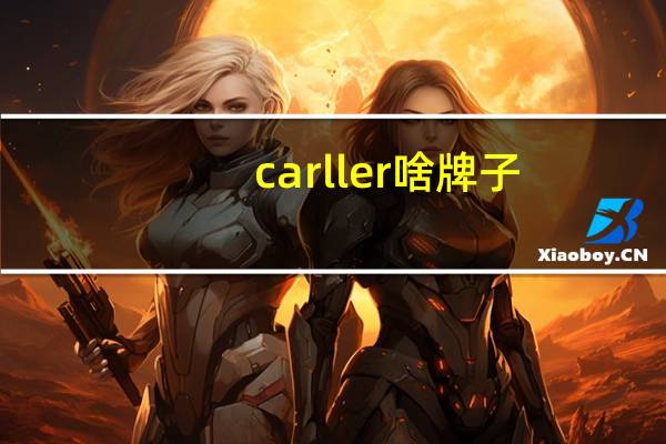 carller啥牌子