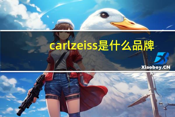 carlzeiss是什么品牌