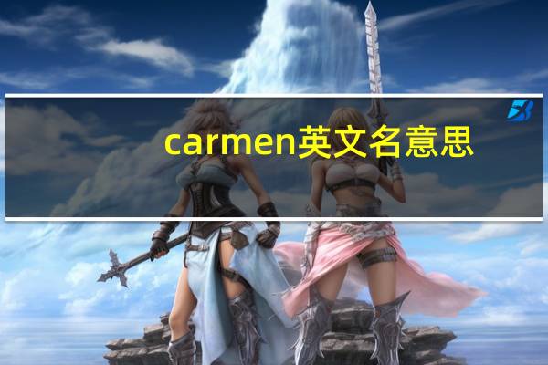carmen英文名意思