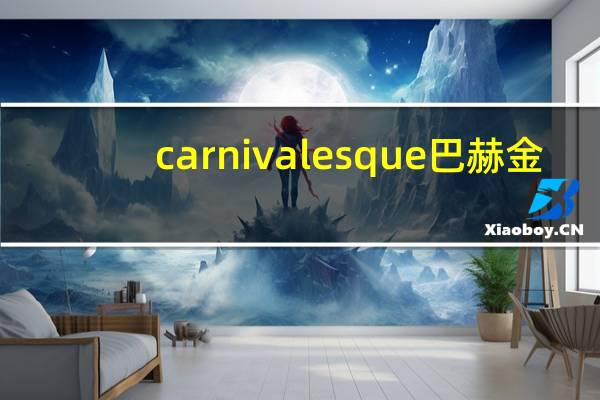 carnivalesque 巴赫金（巴赫金全集简介）