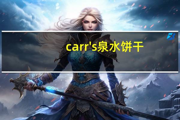 carr's 泉水饼干(原味)的热量是多少