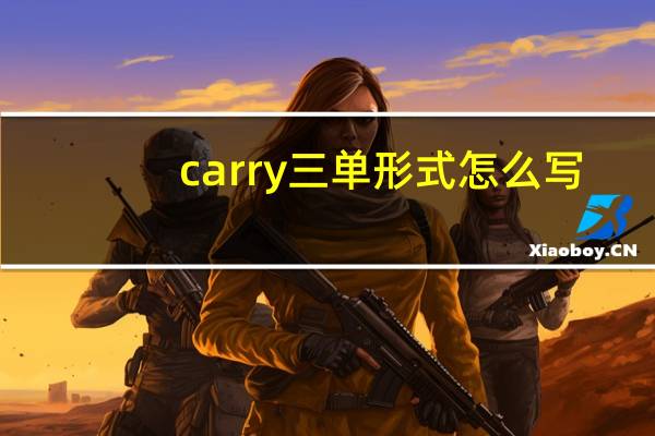 carry三单形式怎么写