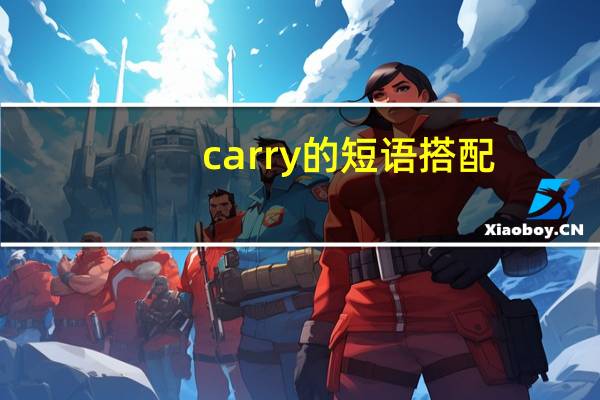 carry的短语搭配