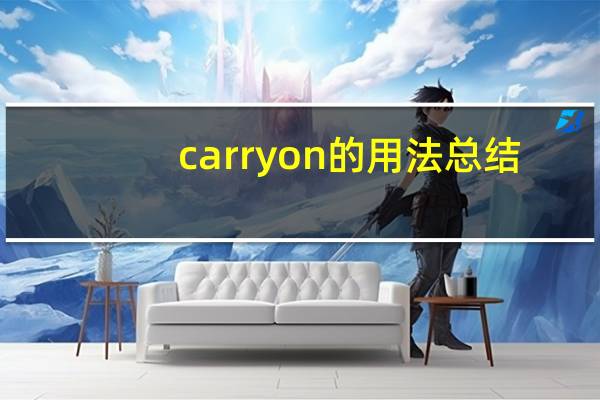 carry on的用法总结