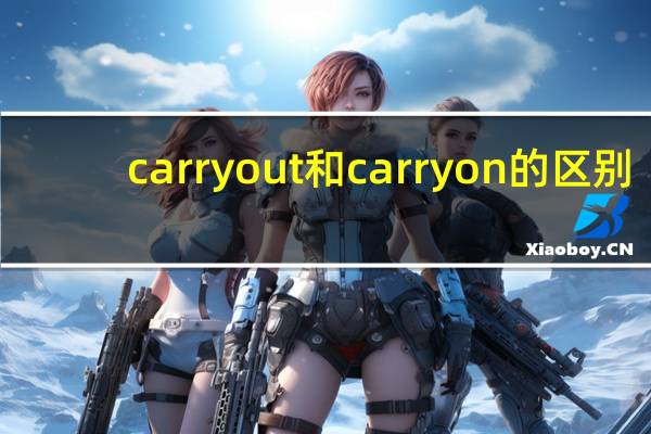 carry out和carry on的区别