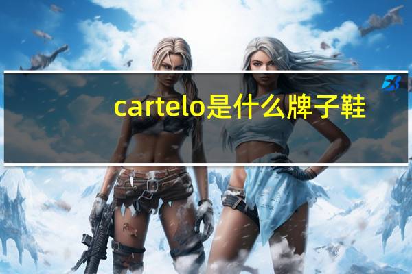 cartelo是什么牌子鞋（cartelo是什么牌子）