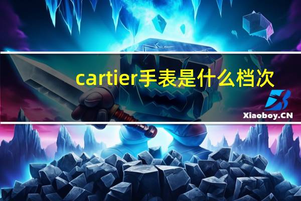 cartier手表是什么档次