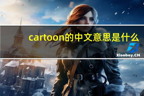 cartoon的中文意思是什么？