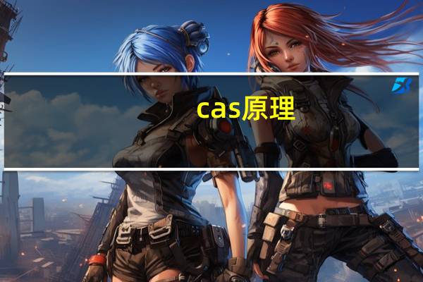 cas原理