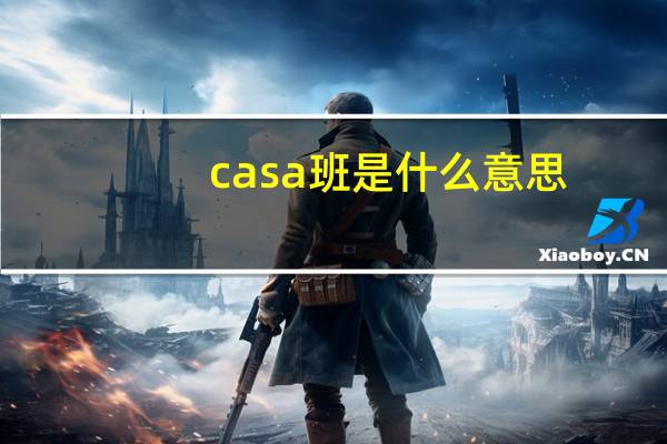 casa班是什么意思