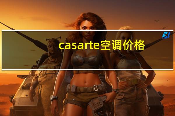 casarte空调价格