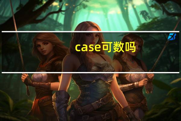 case可数吗