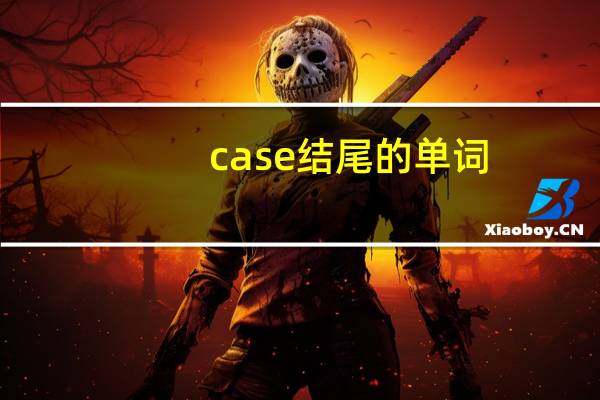 case结尾的单词