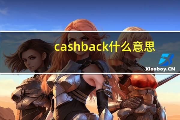 cashback什么意思